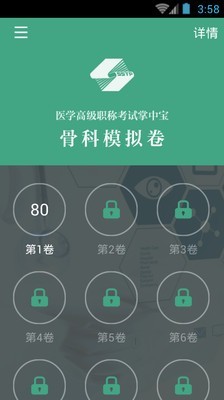 骨科职称考试模拟软件截图3