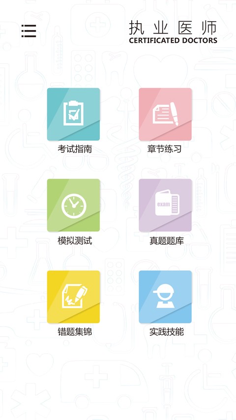 执业医师医考通软件截图0