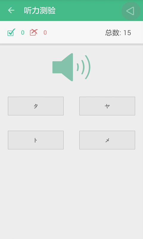 日语练习软件截图3