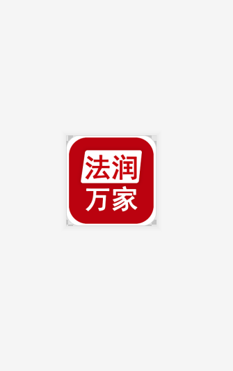 法润万家软件截图3