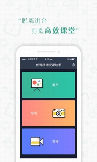 优课移动授课助手软件截图1