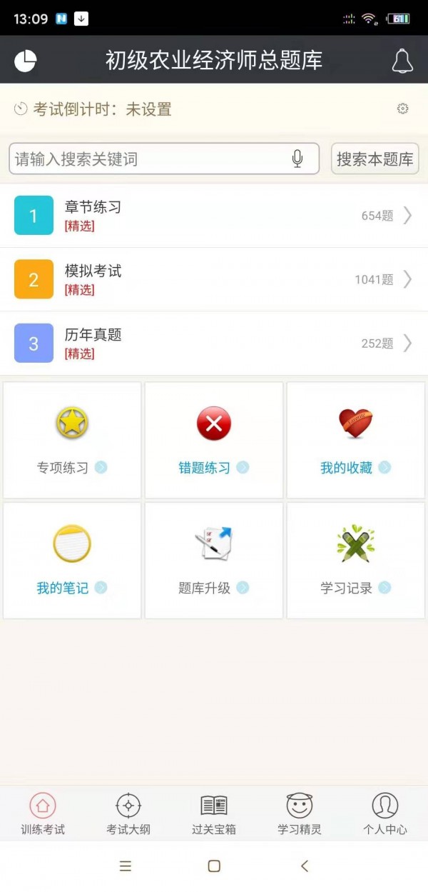 初级农业经济师总题库软件截图0