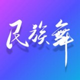 民族舞时间