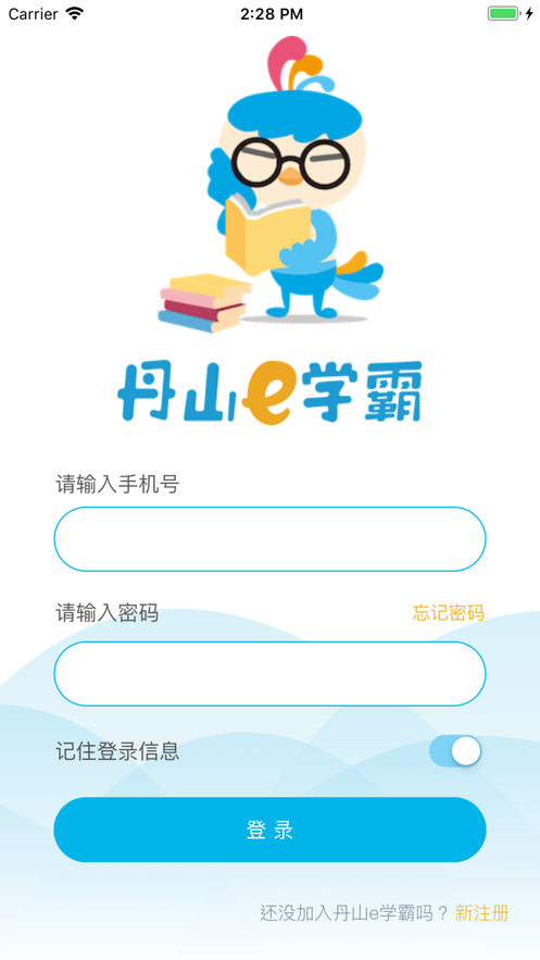 丹山e学霸软件截图2