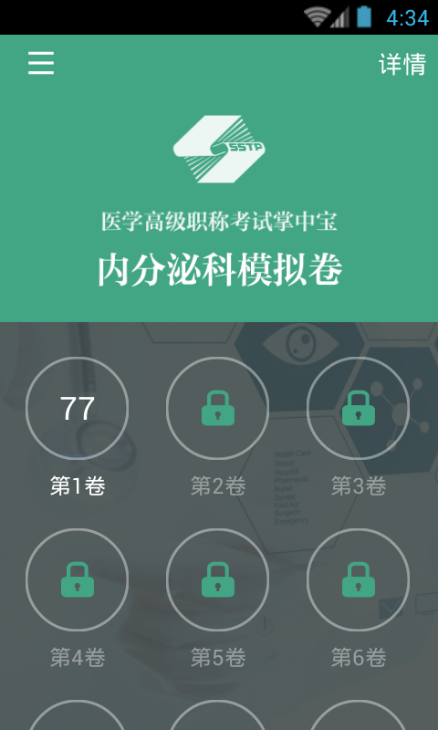 内分泌科职称考试软件截图3