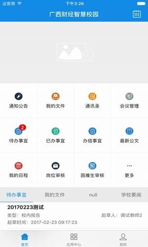 广西财经智慧校园软件截图1