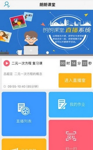 朗朗课堂广东软件截图1