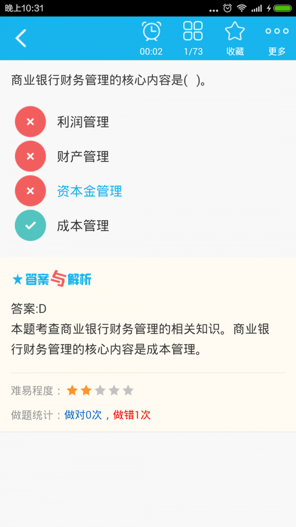 中级金融经济师总题库软件截图2