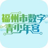 福州数字青少年宫