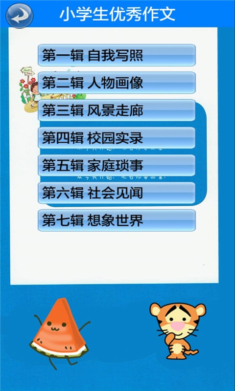 小学生优秀作文软件截图1