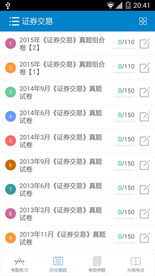 2016证券从业考试软件软件截图1