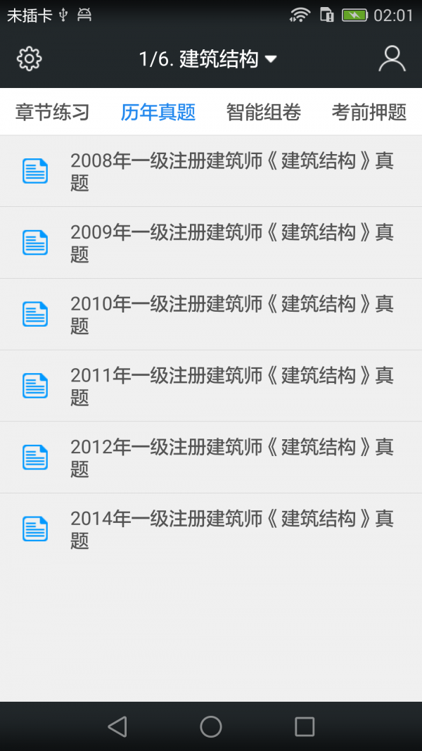 一级建筑师题库软件截图1