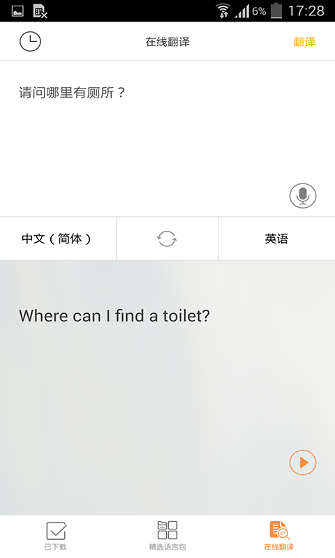 外出翻译官软件截图3