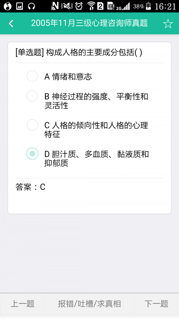 心理咨询师三级题库软件截图2