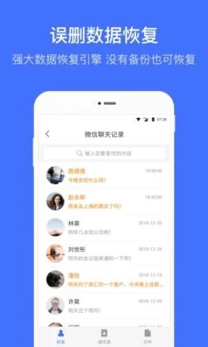 微信恢复管家软件截图1