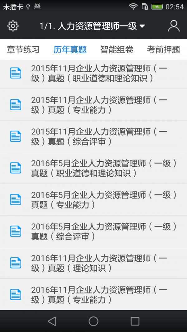 一级人力资源师题库软件截图2