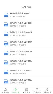 陕西智慧农业气象软件截图3