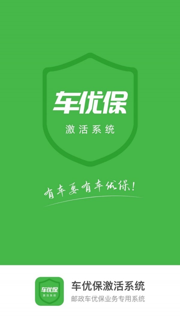 车优保激活系统软件截图0