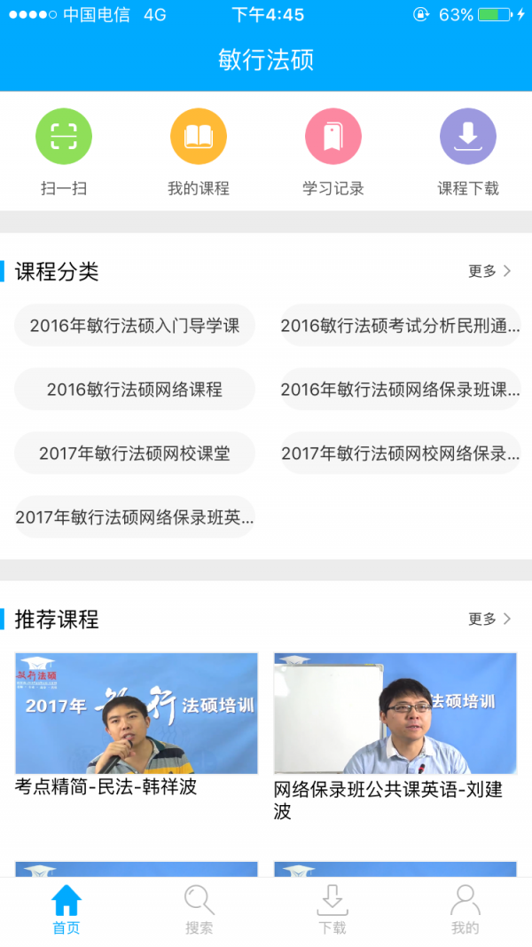 敏行法硕网校软件截图0