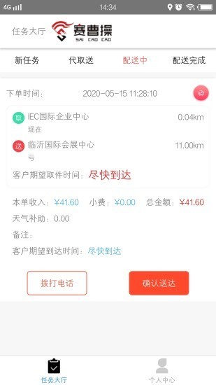 赛曹操骑手端软件截图2