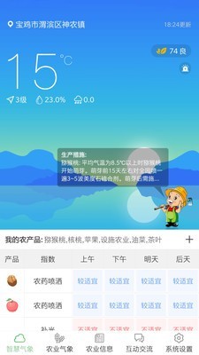 陕西智慧农业气象软件截图0