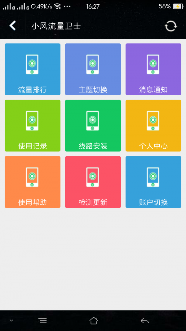 小风流量卫士软件截图3