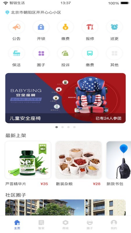 智链生活软件截图2