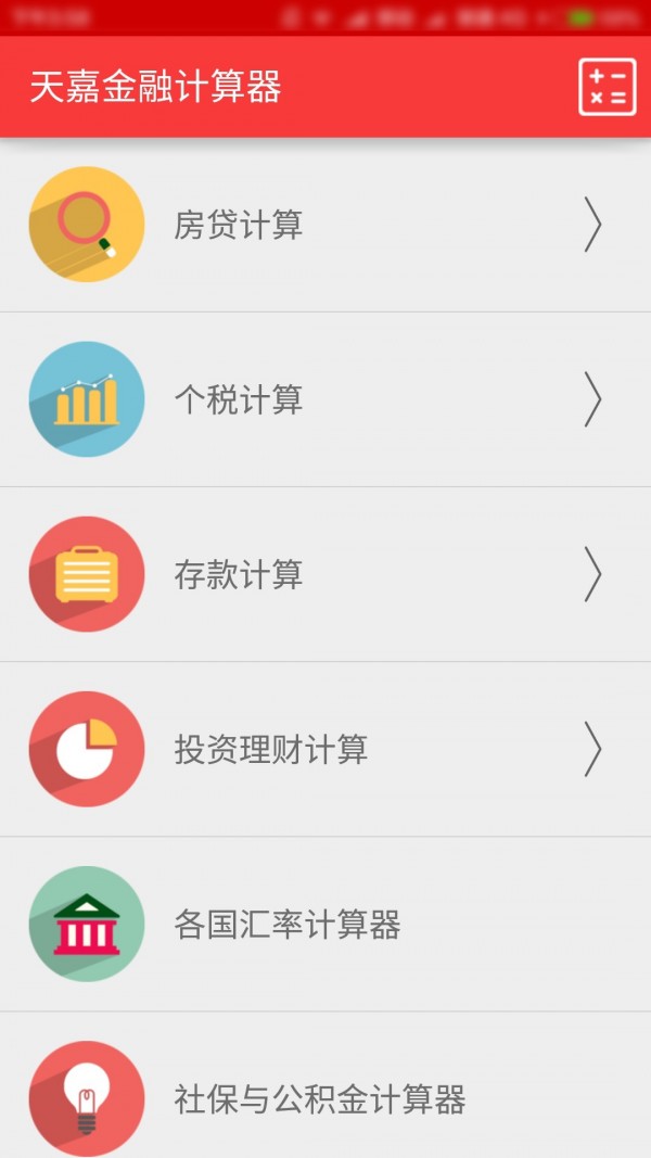 天嘉金融计算器软件截图1