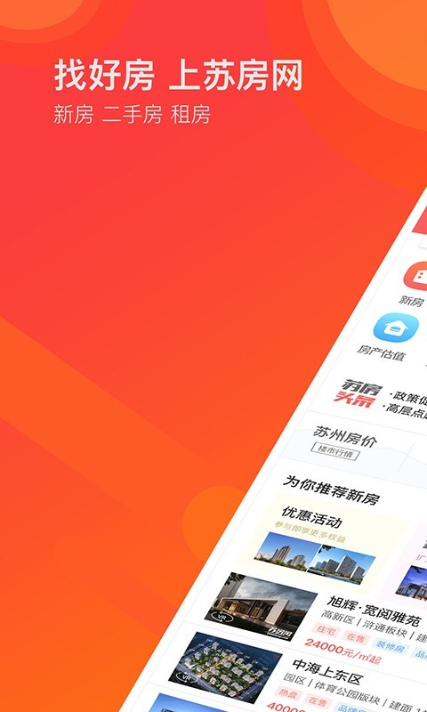 苏房网软件截图0