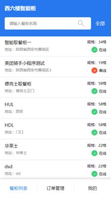 西六楼智能柜软件截图0