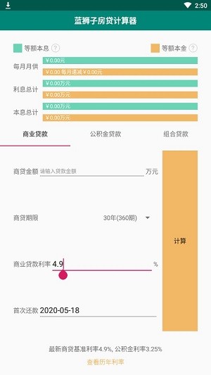 蓝狮子房贷计算器软件截图0