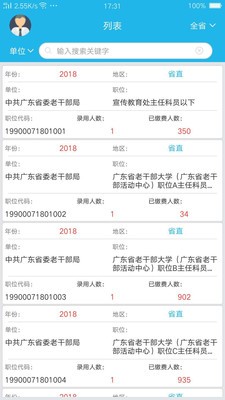 广东省考职位报名统计软件截图3