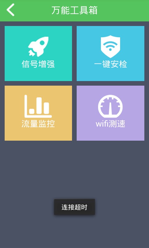 wifi增强信号器软件截图0