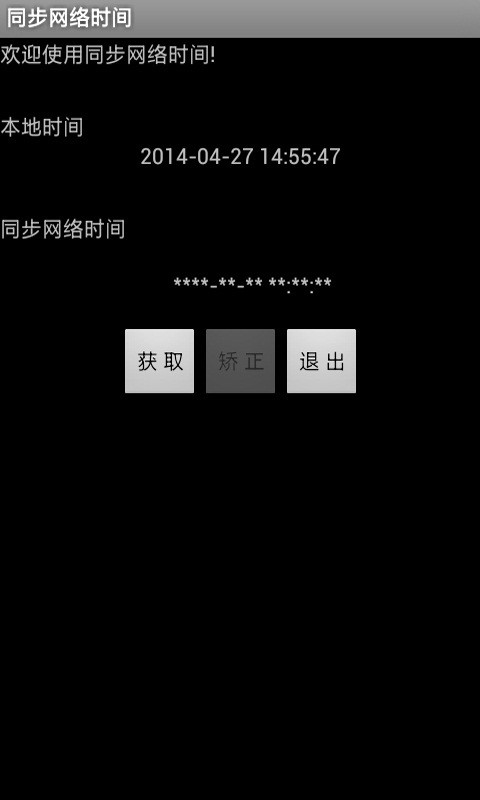 同步网络时间软件截图0