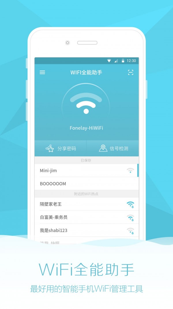 全能Wifi助手软件截图0