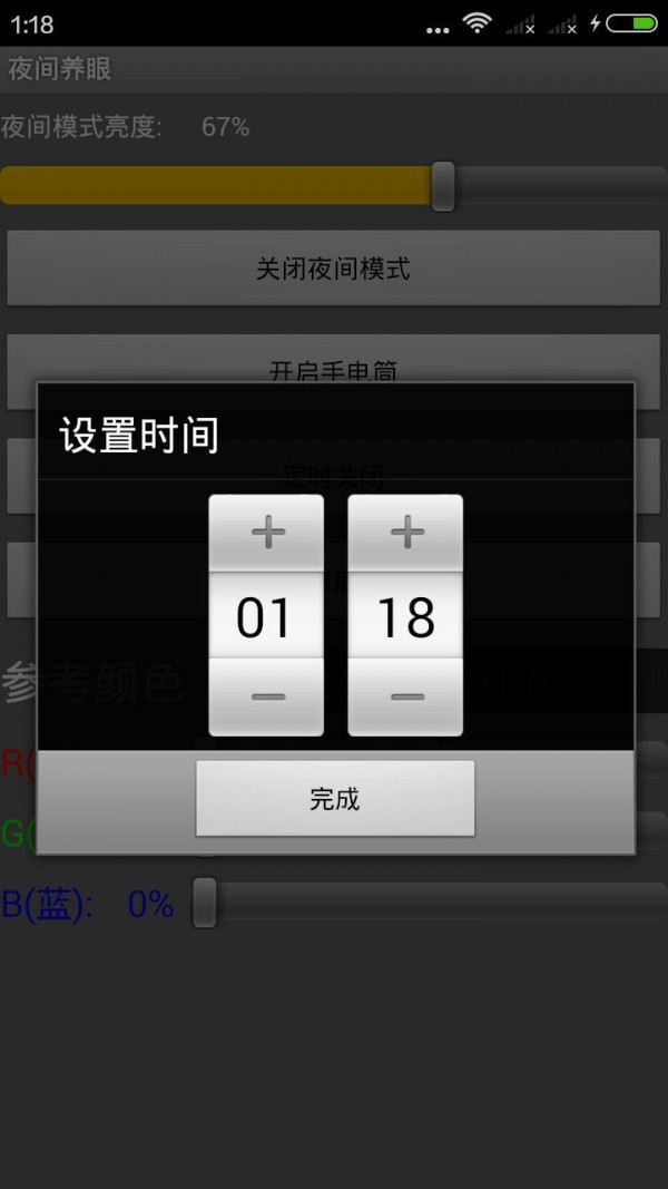 夜间养眼软件截图3