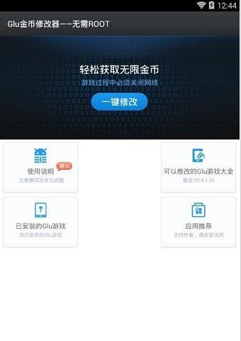 glu金币修改器软件截图0