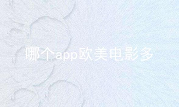 哪个app欧美电影多