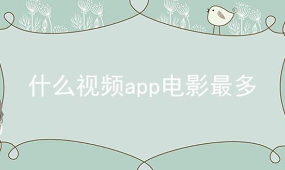 什么视频app电影最多