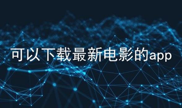 可以下载最新电影的app