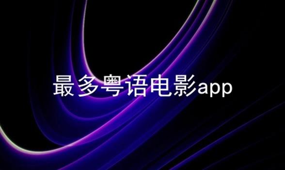 最多粤语电影app