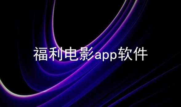 福利电影app软件