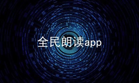 全民朗读app