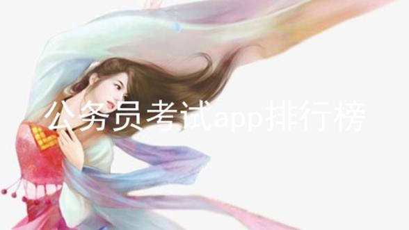 公务员考试app排行榜