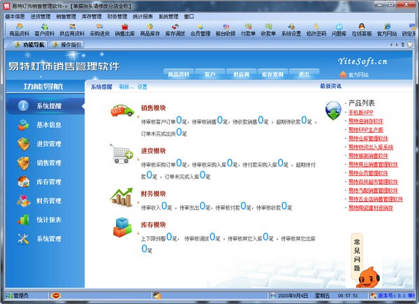 易特灯饰销售管理软件下载