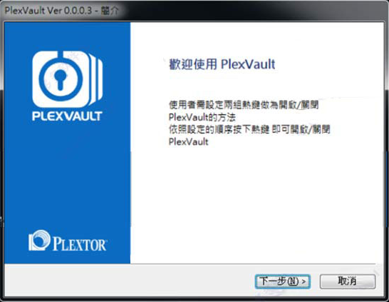 PlexVault(浦科特固态硬盘加密软件)下载