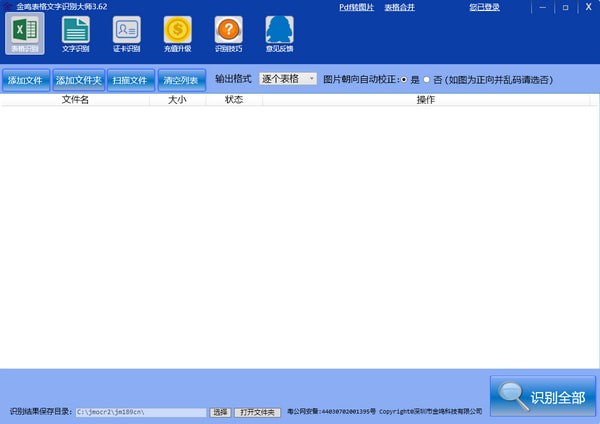 金鸣表格文字识别大师下载