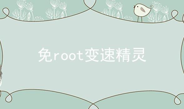 免root变速精灵