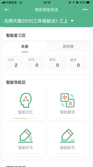 顺势智能英语软件截图1