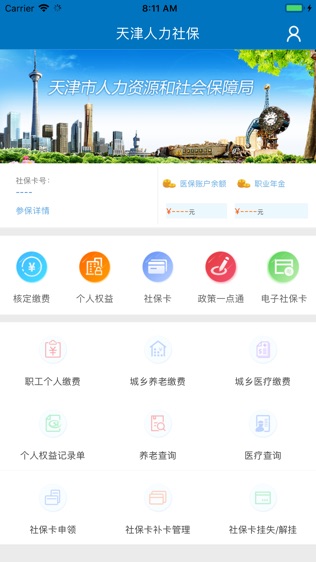 天津人力社保软件截图0